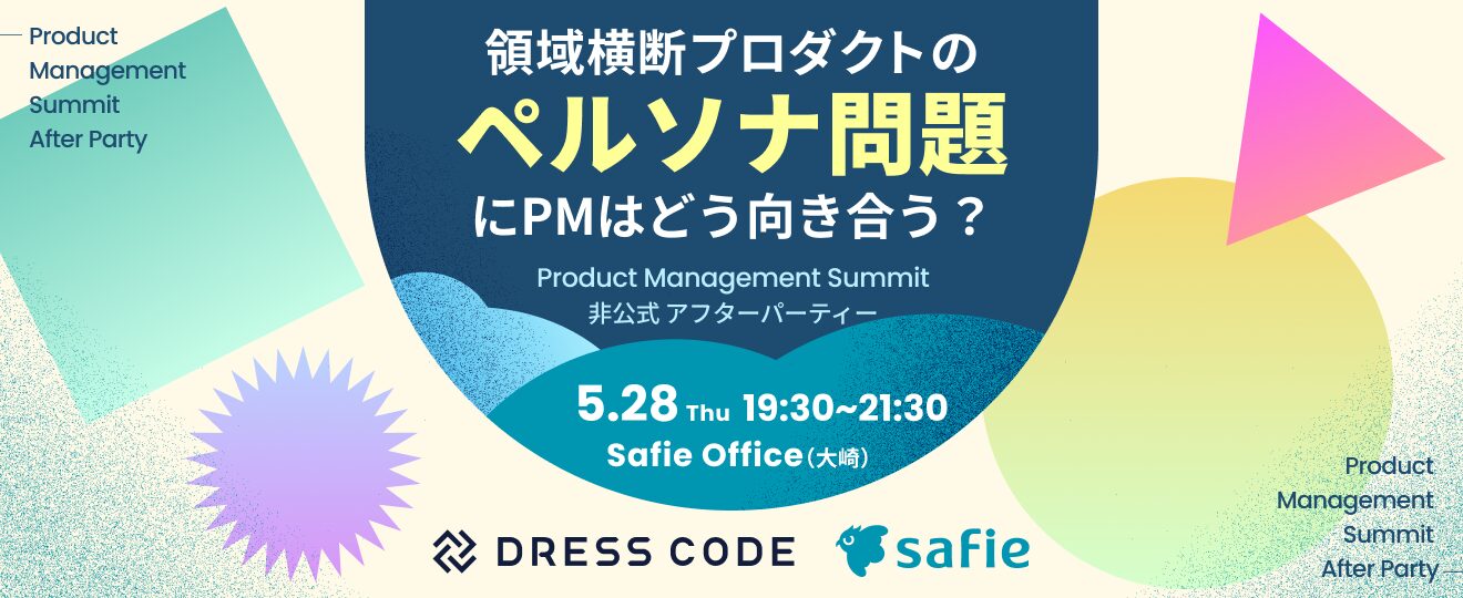 セーフィー、「Product Management Summit」にシルバースポンサーとして協賛 - 画像3