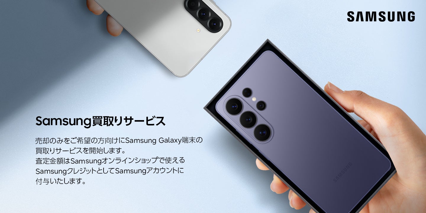 Samsungオンラインショップ、Galaxy製品の「買取りサービス」を開始 - 画像1
