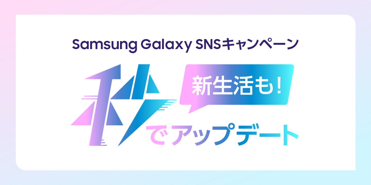サムスン、Galaxy S26シリーズ発売記念SNSキャンペーンを開始 - 画像1