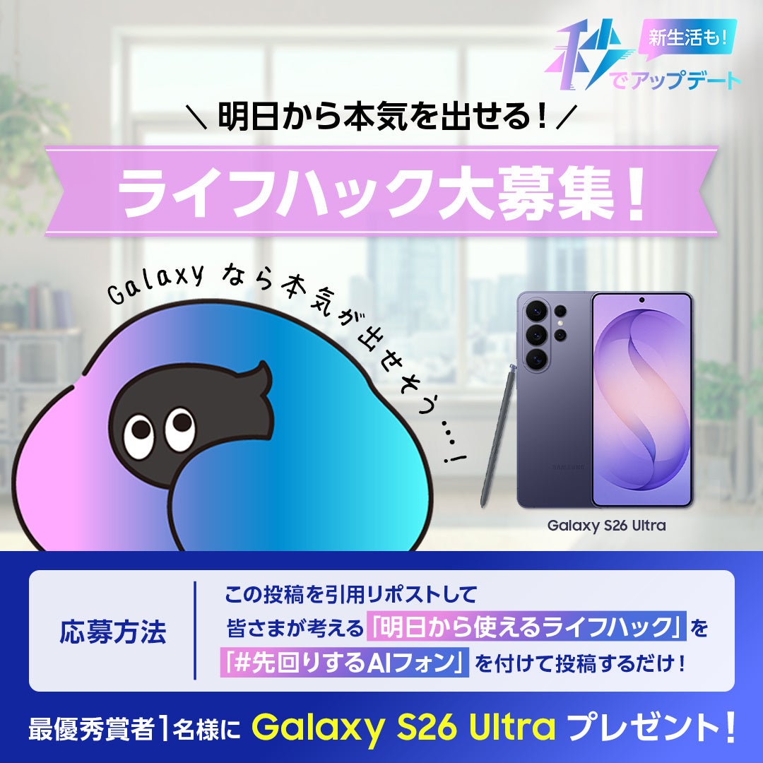 サムスン、Galaxy S26シリーズ発売記念SNSキャンペーンを開始 - 画像2