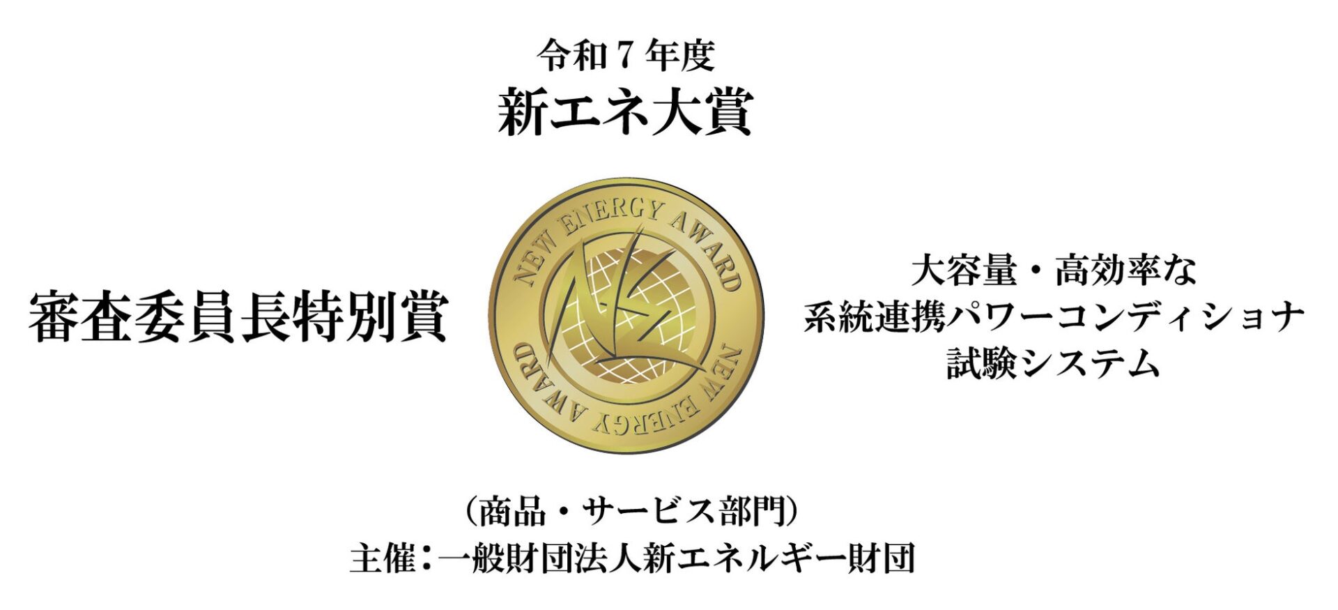 三社電機製作所、新エネ大賞「審査委員長特別賞」を受賞 - 画像2
