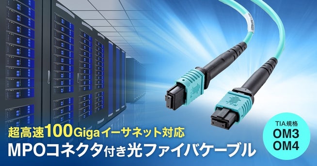 サンワサプライ、100Gigaイーサネット対応光ファイバケーブルを発売 - 画像3