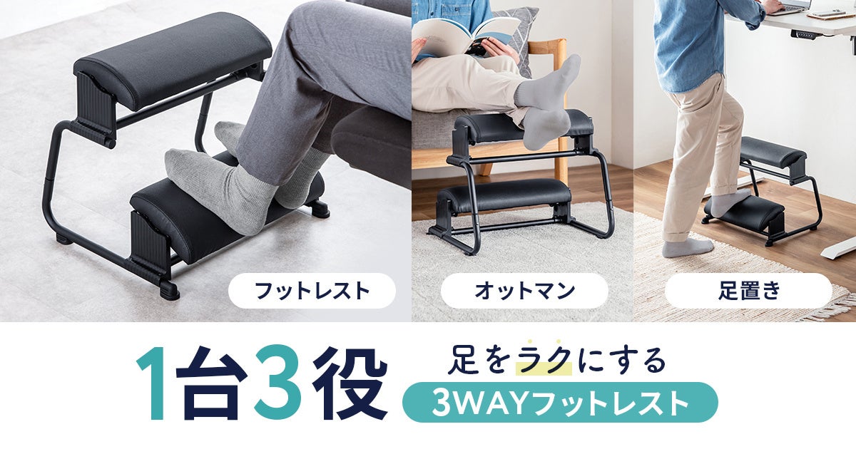 サンワサプライ、3通りの使い方が可能な「3WAYフットレスト」を発売 - 画像2
