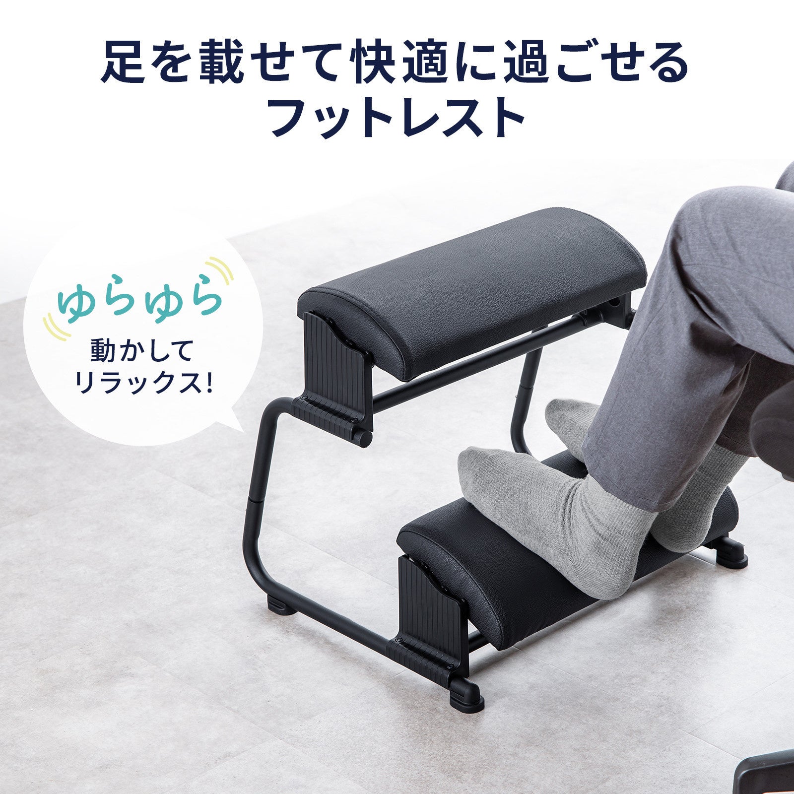 サンワサプライ、3通りの使い方が可能な「3WAYフットレスト」を発売 - 画像7