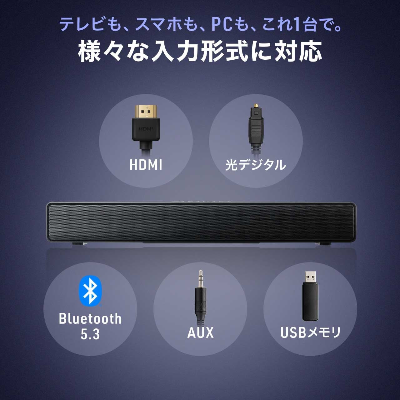 サンワダイレクト、HDMI接続対応の幅50cmコンパクトサウンドバーを発売 - 画像12