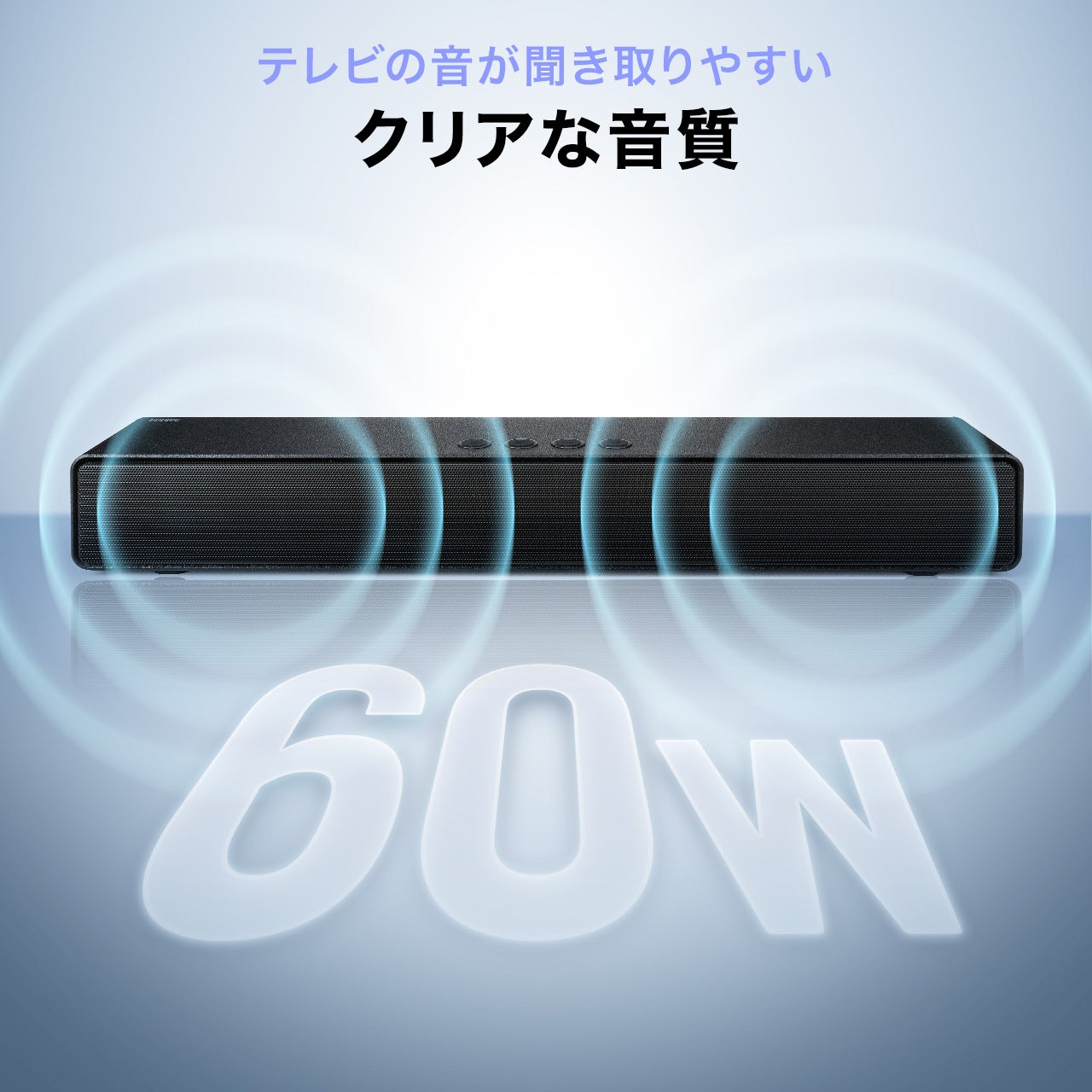 サンワダイレクト、HDMI接続対応の幅50cmコンパクトサウンドバーを発売 - 画像8