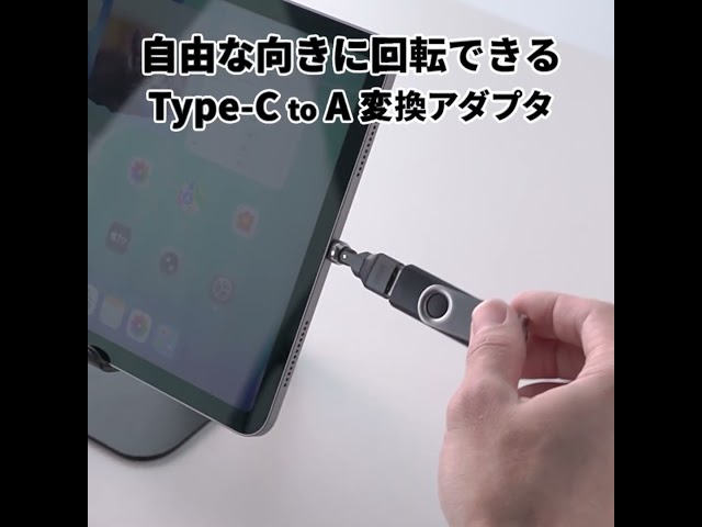 サンワダイレクト、540度回転するUSB A to C変換アダプタを発売 - 画像4