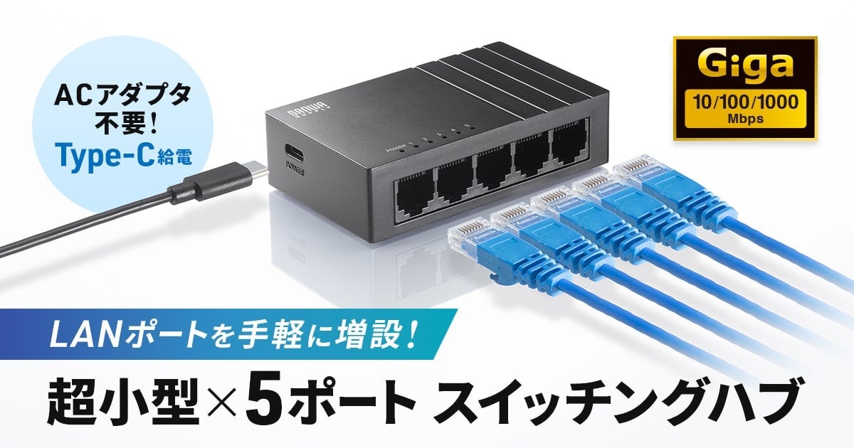 サンワサプライ、Type-C給電の超小型5ポートスイッチングハブ発売 - 画像2