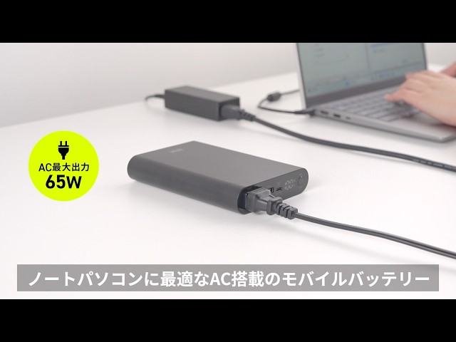 サンワダイレクト、AC65W出力対応の薄型モバイルバッテリーを発売 - 画像4