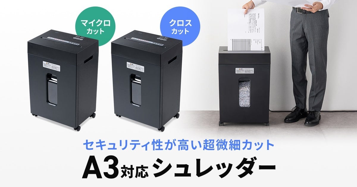 サンワサプライ、A3用紙対応のコンパクトシュレッダーを発売 - 画像2