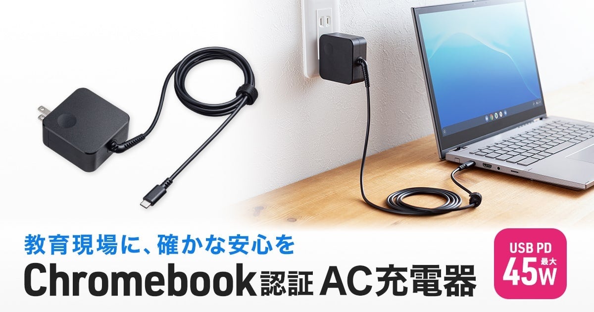 サンワサプライ、Chromebook認証取得の45W USB充電器を発売 - 画像2