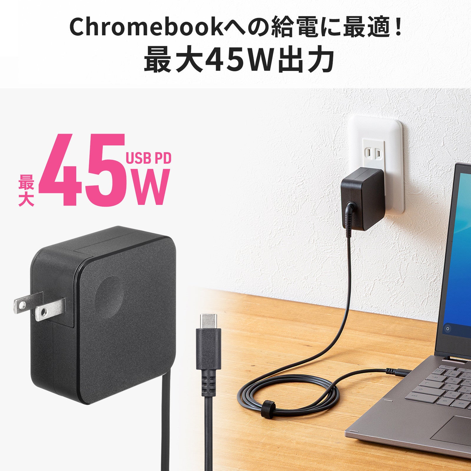 サンワサプライ、Chromebook認証取得の45W USB充電器を発売 - 画像4