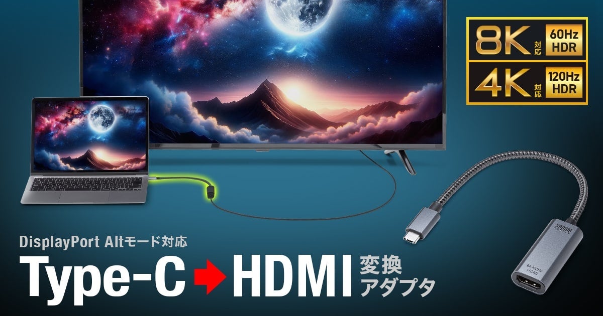 サンワサプライ、8K/60Hz対応のUSB Type-C to HDMI変換アダプタを発売 - 画像2