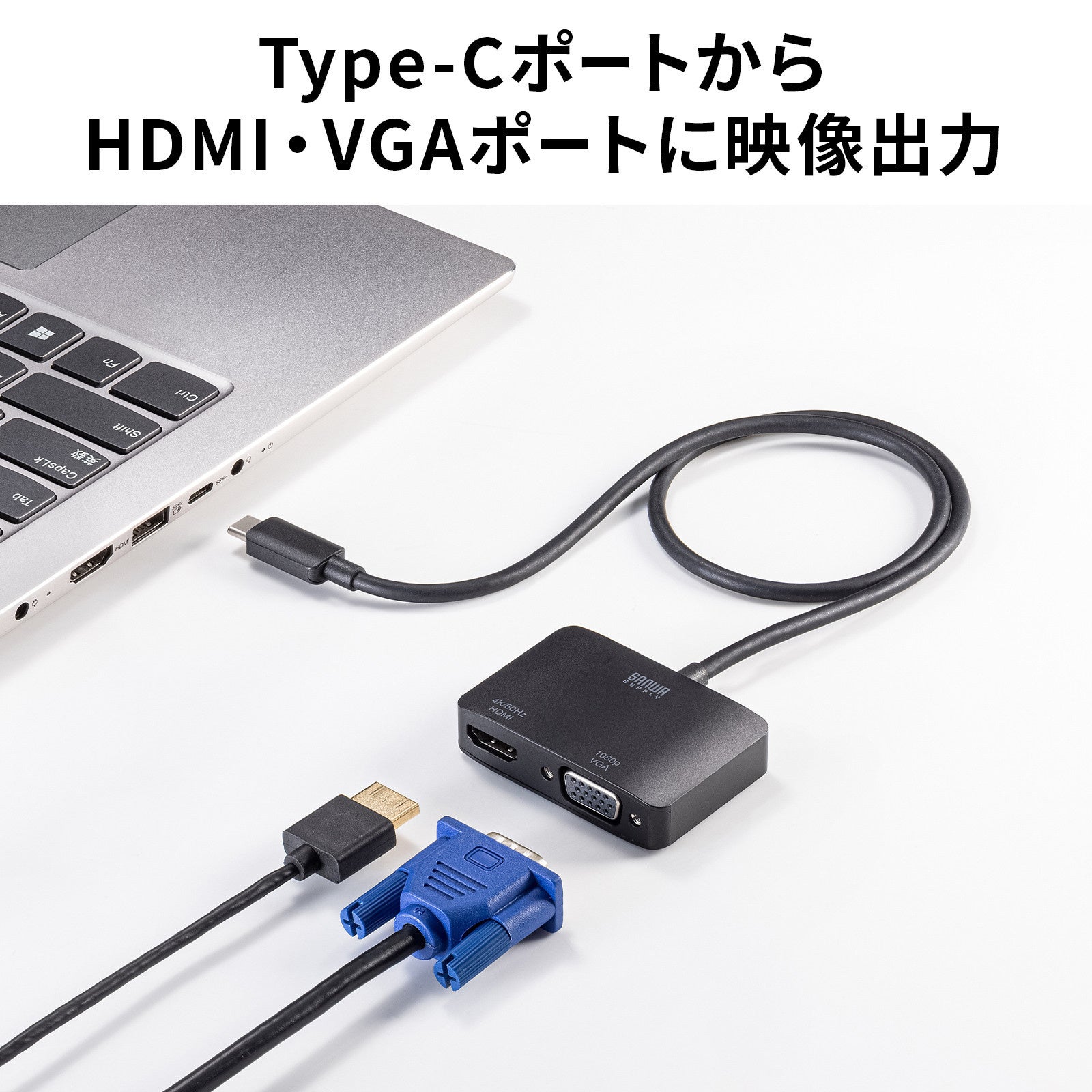 サンワサプライ、HDMIとVGAへ同時出力できるType-C変換アダプタを発売 - 画像7