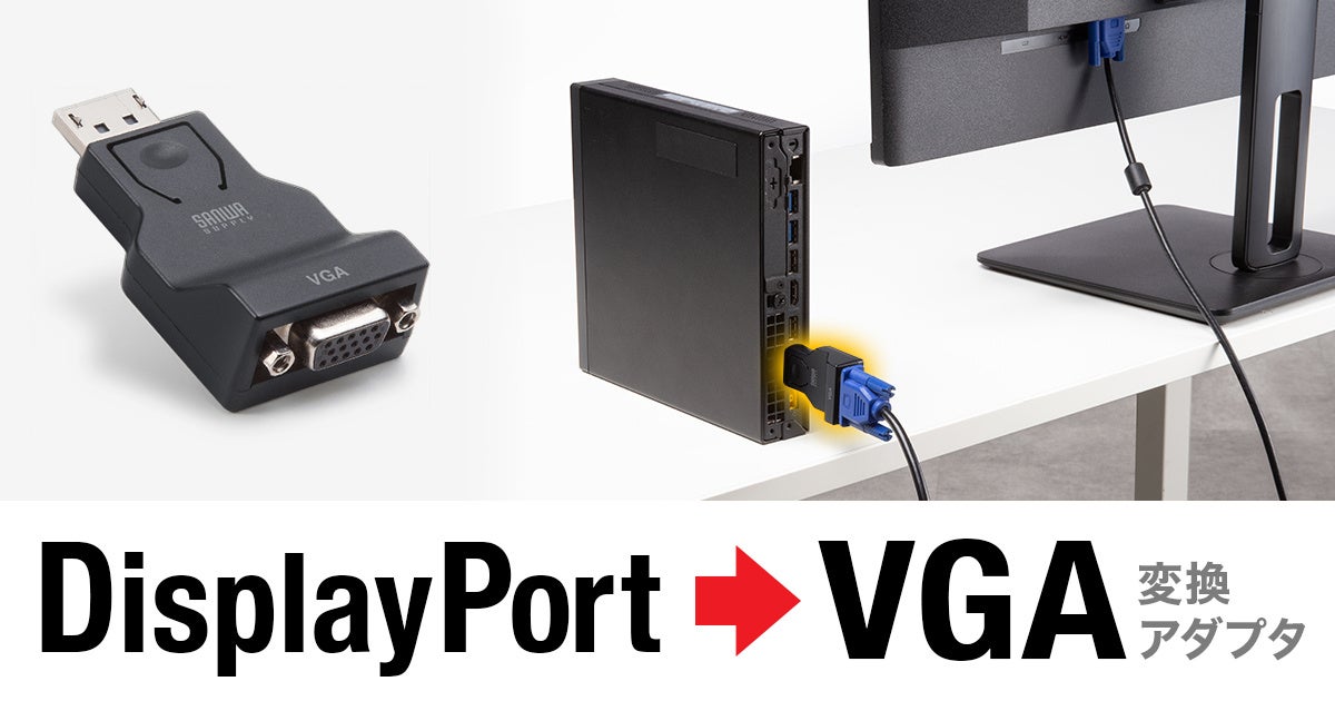 サンワサプライ、DisplayPortをVGAに変換するアダプタ「AD-DPV07」を5月下旬発売 - 画像2