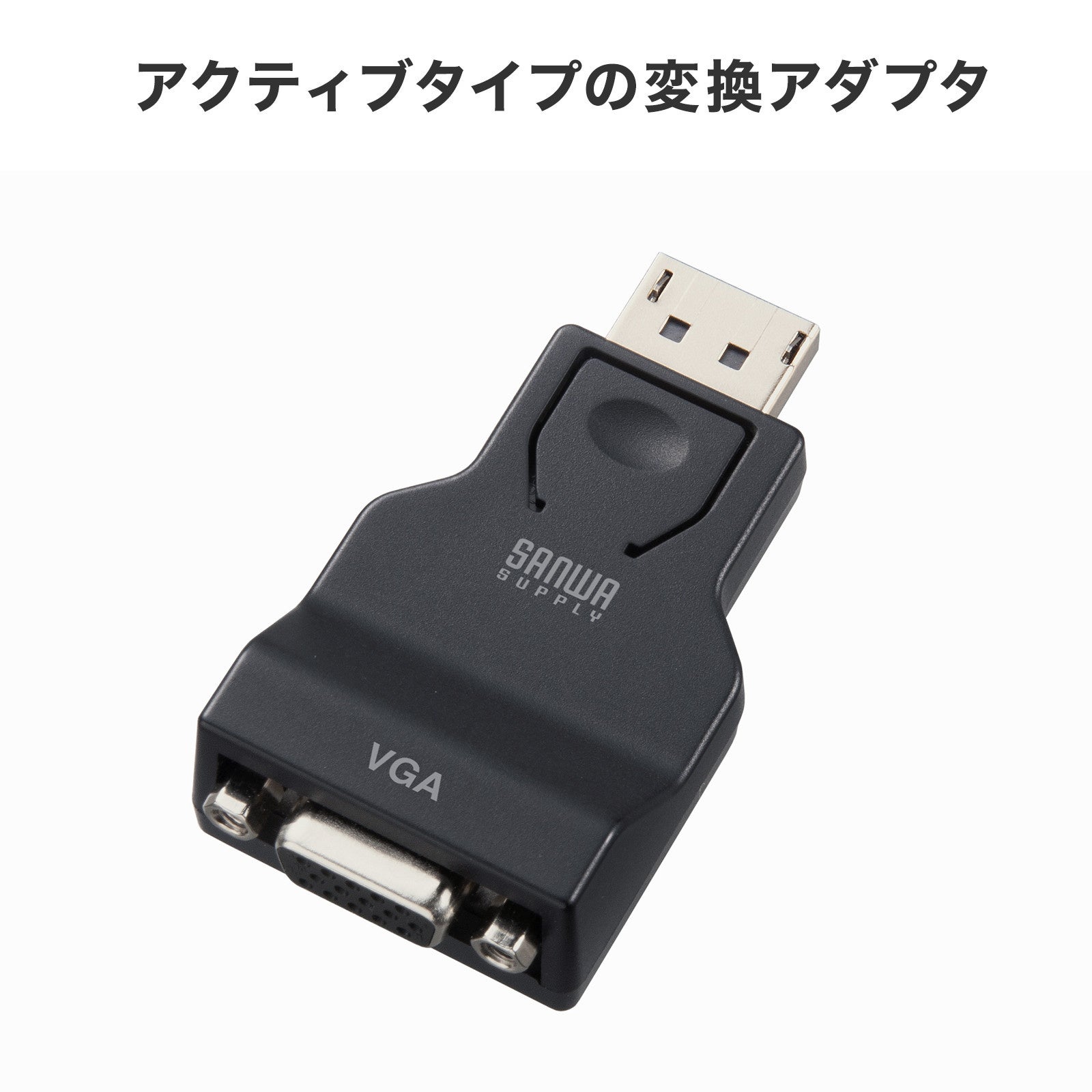 サンワサプライ、DisplayPortをVGAに変換するアダプタ「AD-DPV07」を5月下旬発売 - 画像8