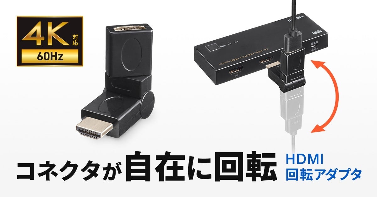 サンワサプリya、4K対応HDMI回転アダプタを発売 - 画像2