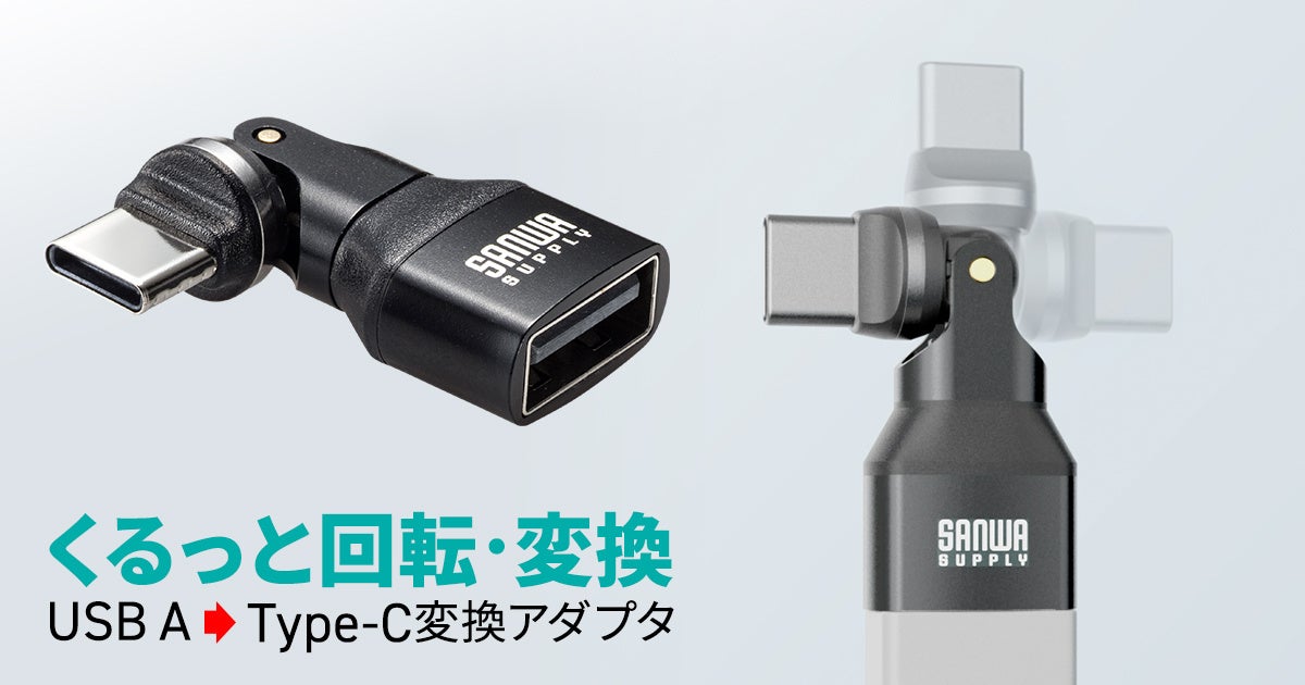 サンワサプライ、コネクタが540度回転するUSB-C変換アダプタを発売 - 画像2