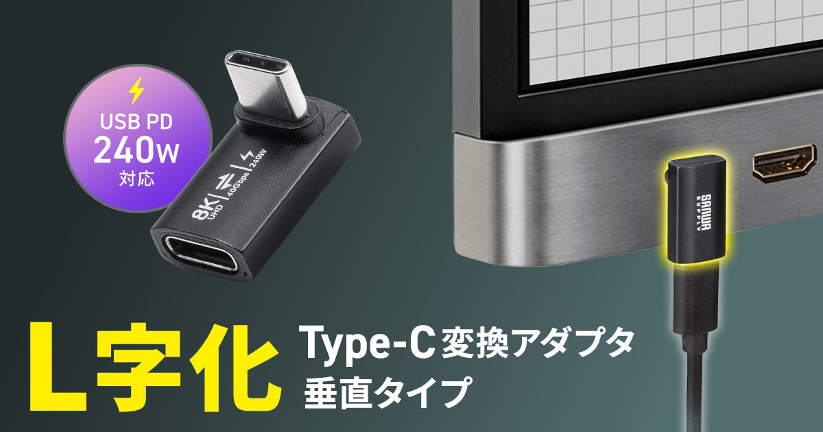 サンワサプライ、最大40Gbps・240W対応のL字型Type-C変換アダプタを発売 - 画像2