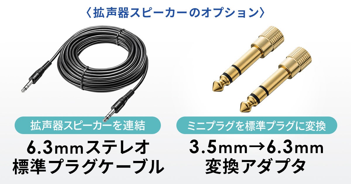 サンワサプライ、6.3mmと3.5mmプラグ変換アダプタとケーブルを発売 - 画像2
