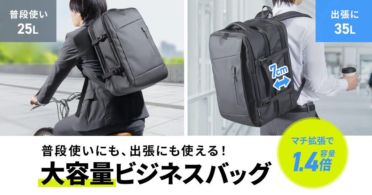 サンワサプライ、荷物に合わせて容量を拡張できるビジネスリュックを発売 - 画像2