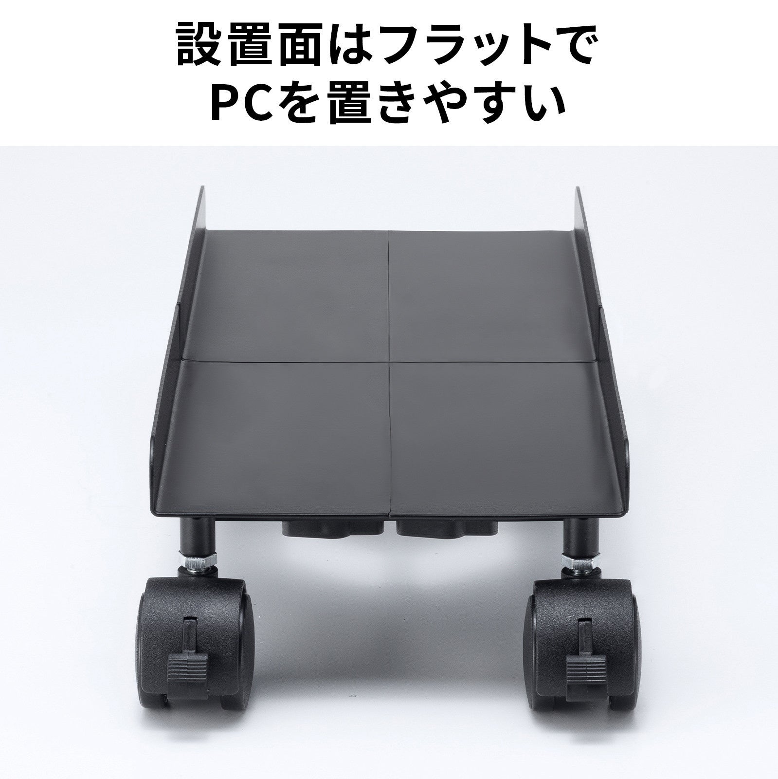 サンワサプライ、サイズ調整可能なキャスター付きCPUスタンドを発売 - 画像15