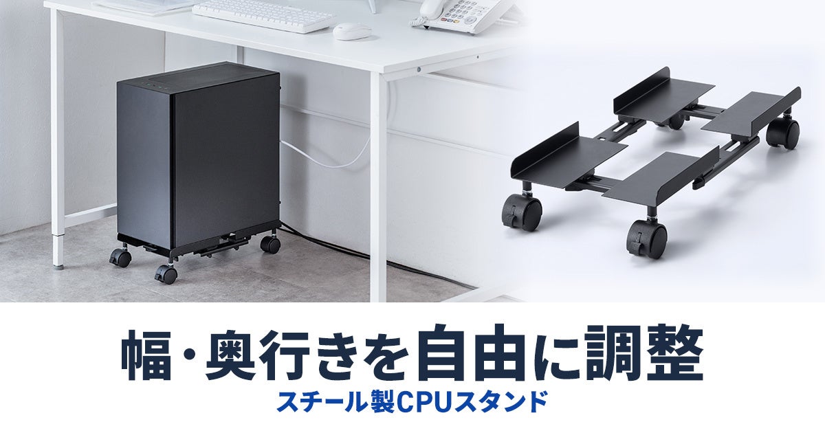 サンワサプライ、サイズ調整可能なキャスター付きCPUスタンドを発売 - 画像2