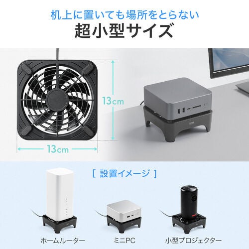 サンワダイレクト、ルーターやミニPC向けの超小型冷却クーラーを発売 - 画像9