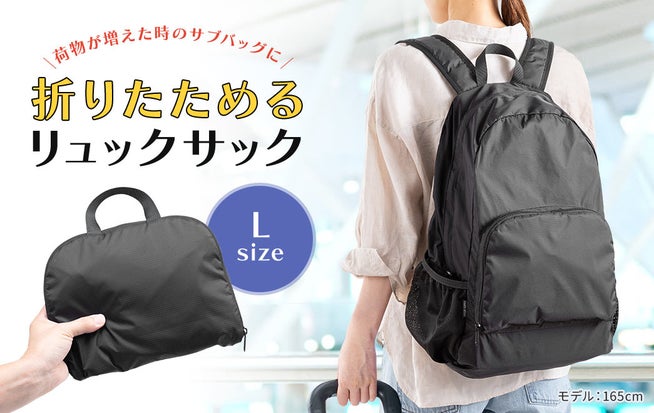 サンワダイレクト、折りたたみリュックLサイズを発売 - 画像5