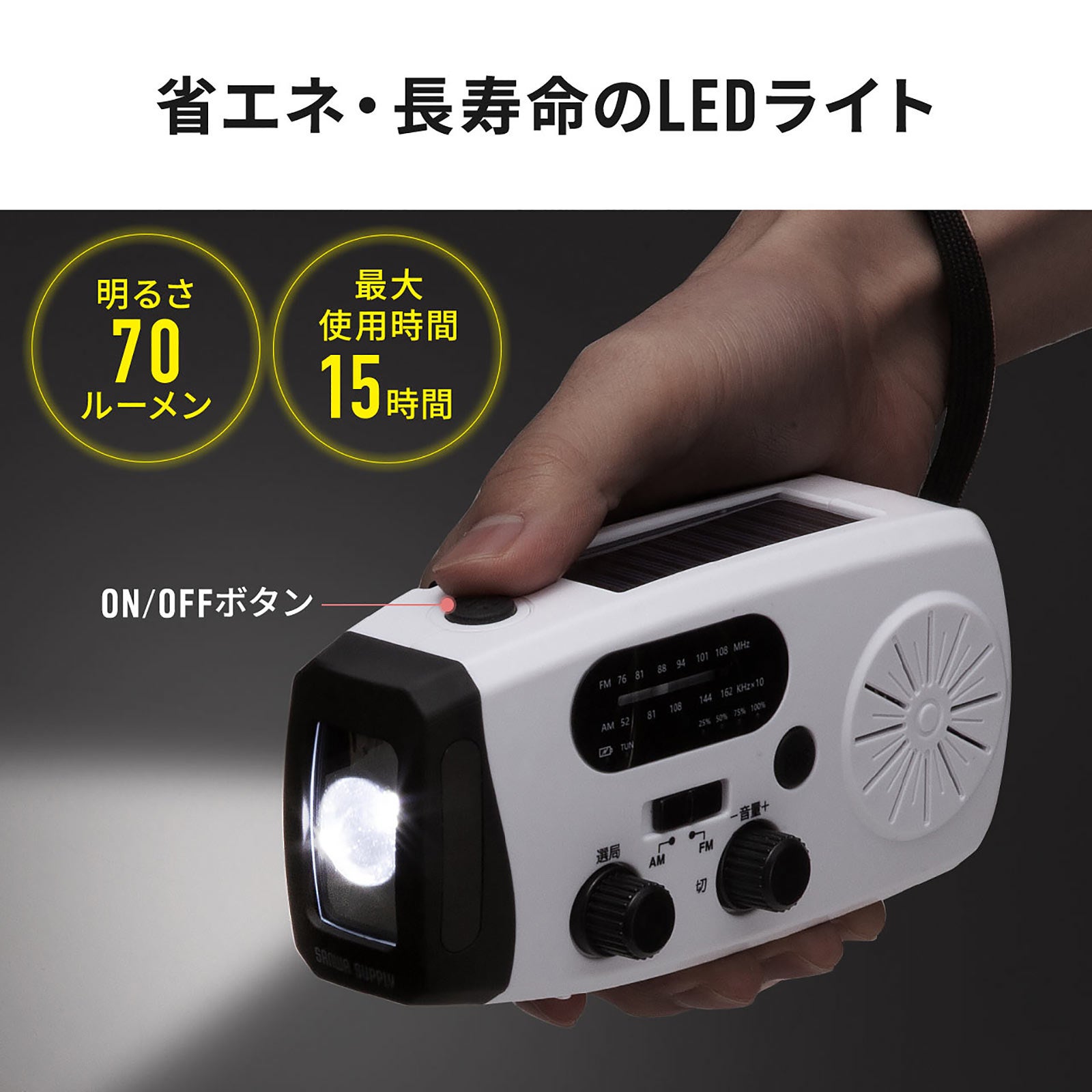 1台で安心!サンワダイレクトから多機能防災ラジオ発売 - 画像7