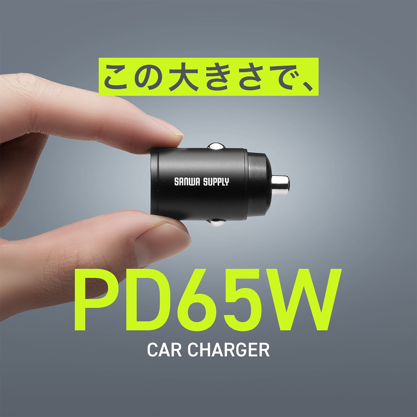 サンワダイレクト、PD65W対応の超小型カーチャージャーを発売 - 画像6