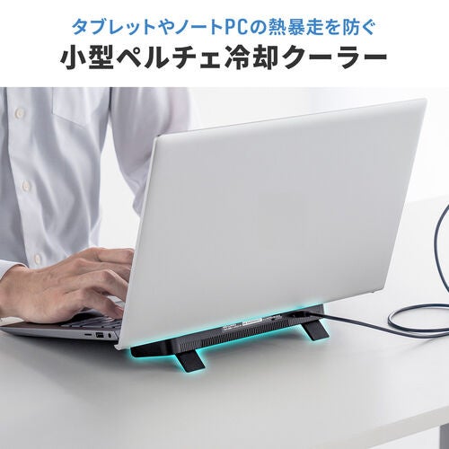 サンワダイレクト、ノートPCやタブレットを密着冷却するペルチェ式クーラーを発売 - 画像3