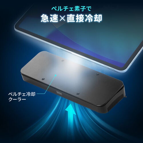 サンワダイレクト、ノートPCやタブレットを密着冷却するペルチェ式クーラーを発売 - 画像5