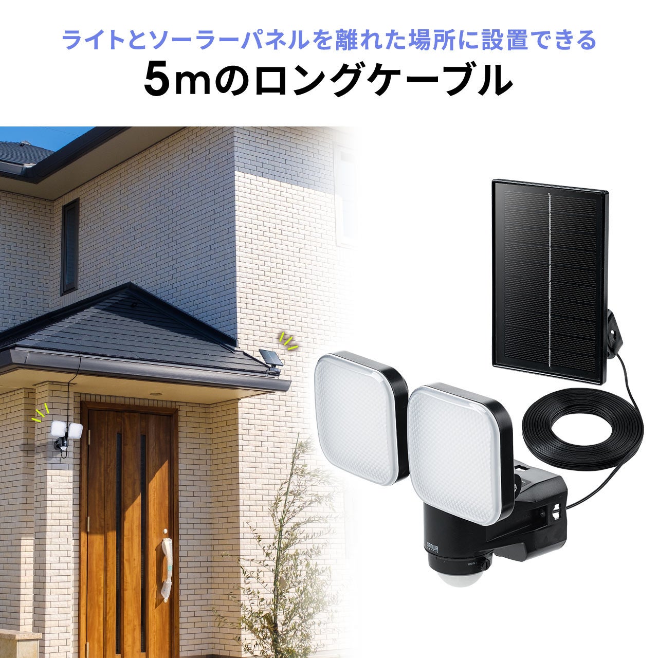 サンワダイレクト、ソーラー充電式LEDセンサーライトを発売 - 画像6