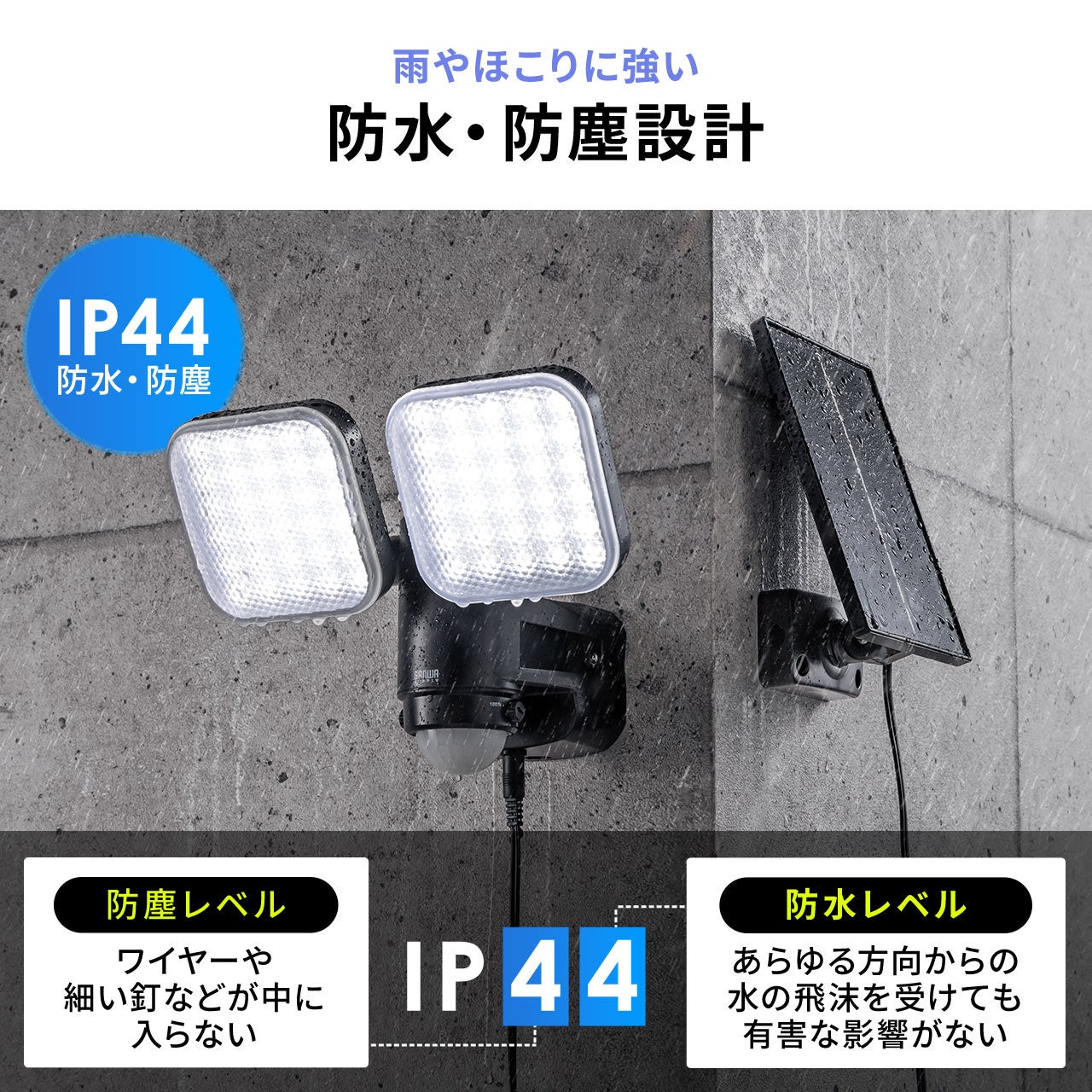 サンワダイレクト、ソーラー充電式LEDセンサーライトを発売 - 画像8
