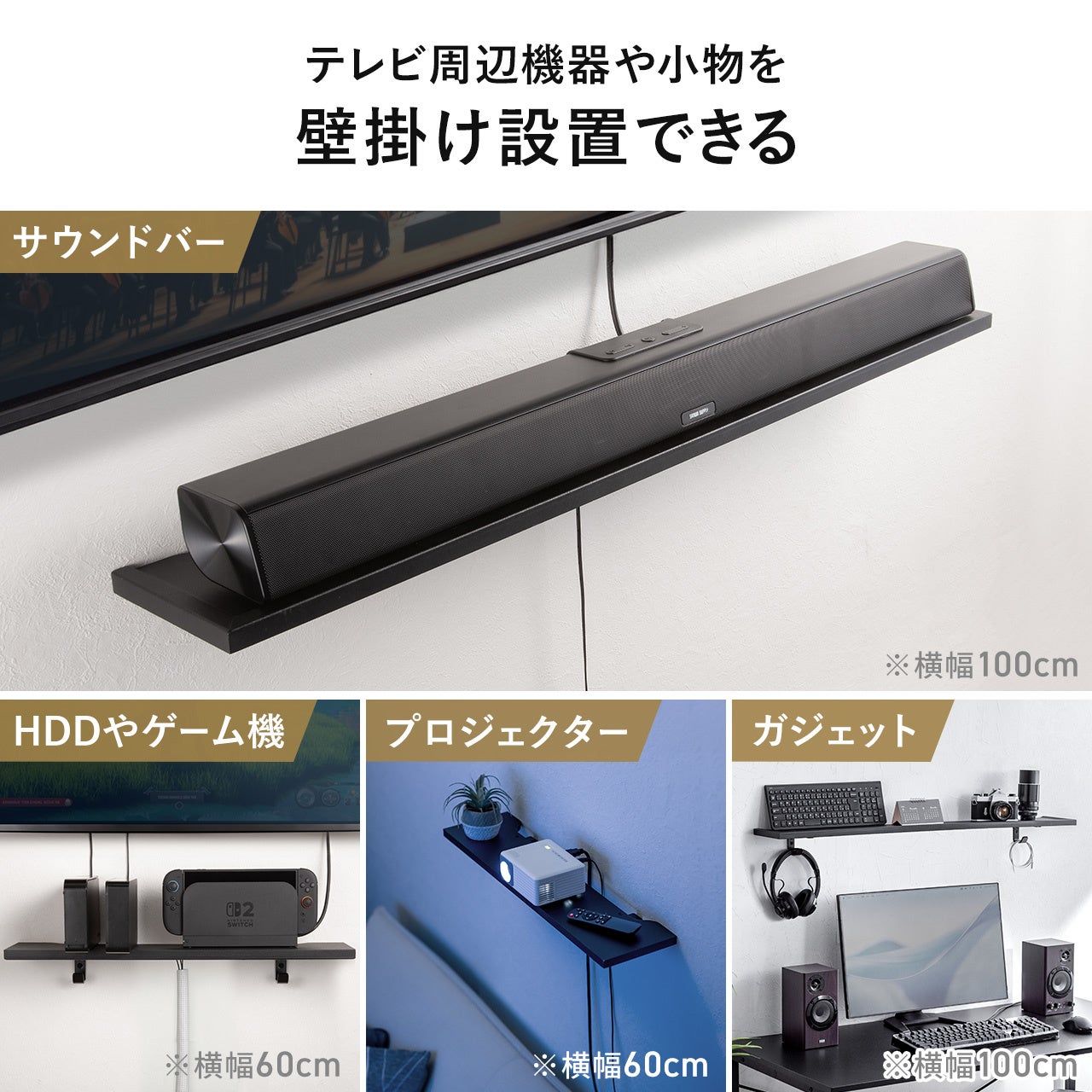 サンワダイレクト、壁掛けシェルフでテレビ周りをスマートに整理 - 画像4