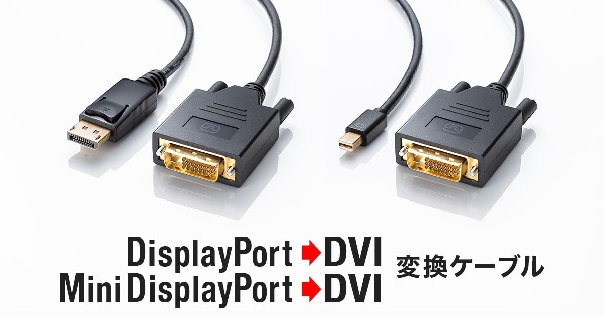 サンワサプライ、DisplayPort/Mini DisplayPort - DVI変換ケーブルを発売 - 画像2