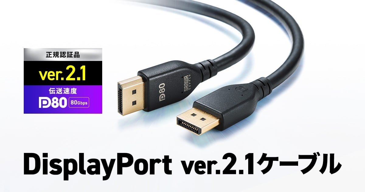 サンワサプライ、DisplayPort 2.1対応ケーブルを発売 - 画像2