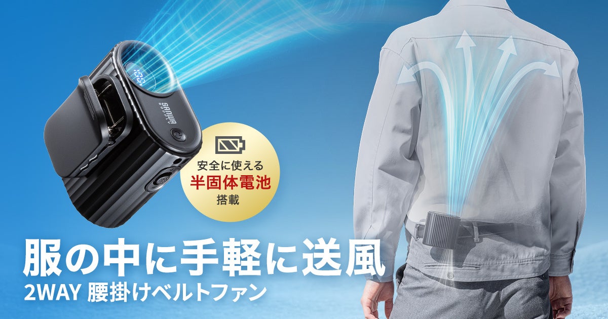 サンワサプライ、半固体電池搭載の2WAY腰掛けベルトファンを発売 - 画像2