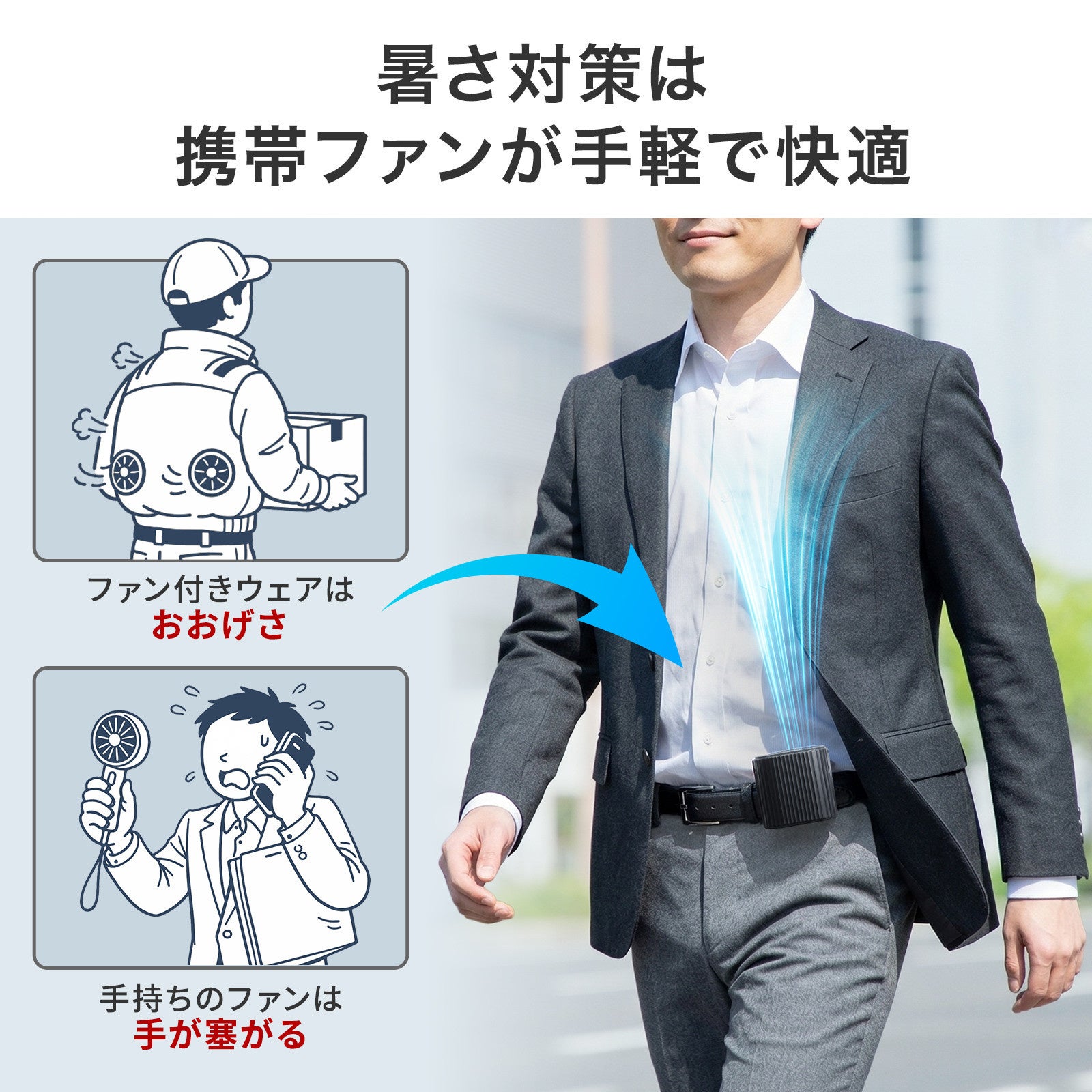 サンワサプライ、半固体電池搭載の2WAY腰掛けベルトファンを発売 - 画像5