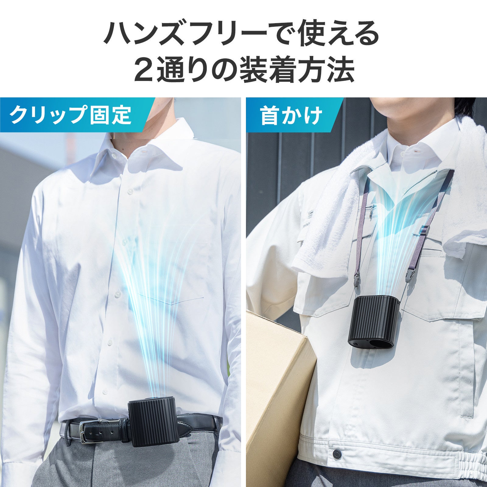 サンワサプライ、半固体電池搭載の2WAY腰掛けベルトファンを発売 - 画像8