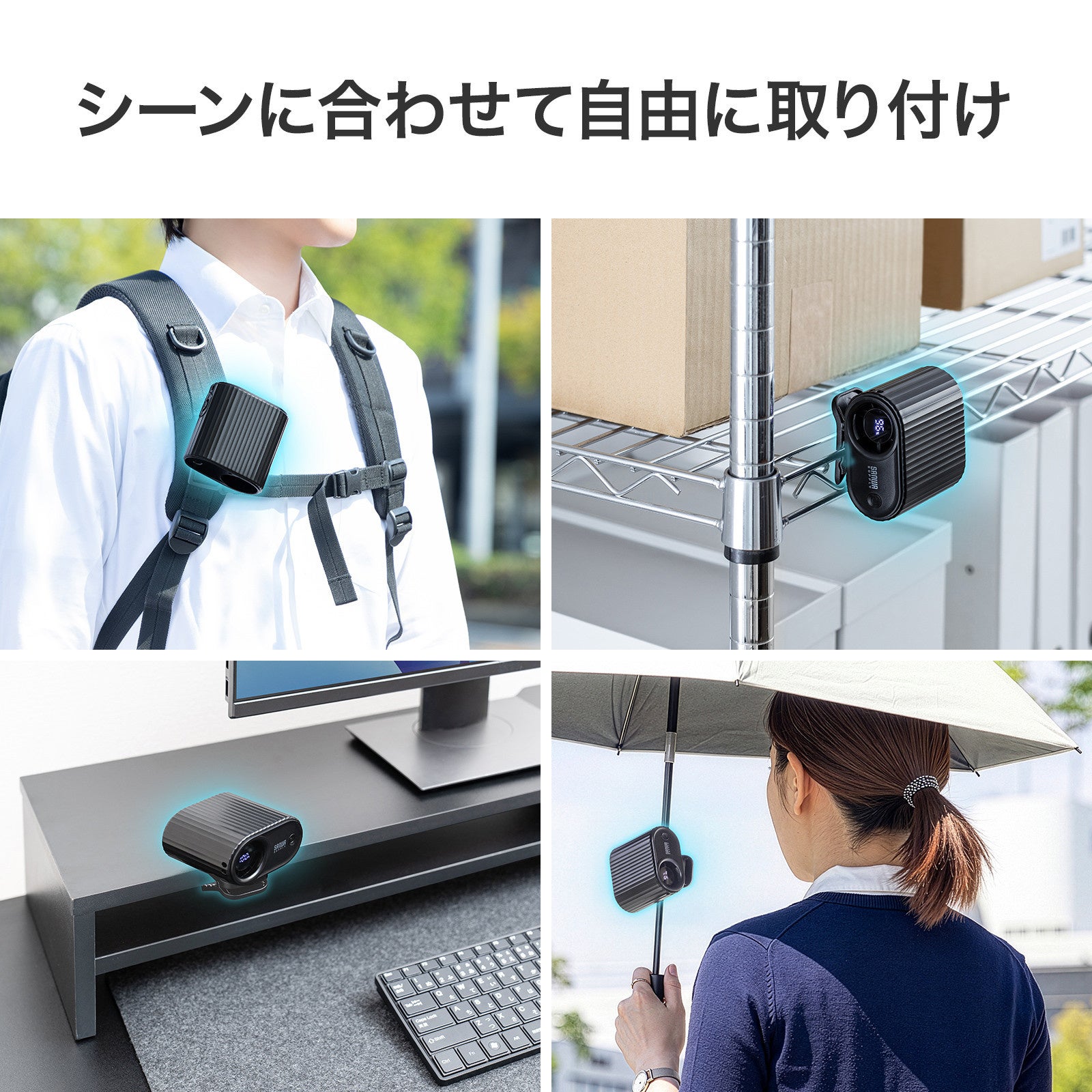 サンワサプライ、半固体電池搭載の2WAY腰掛けベルトファンを発売 - 画像9
