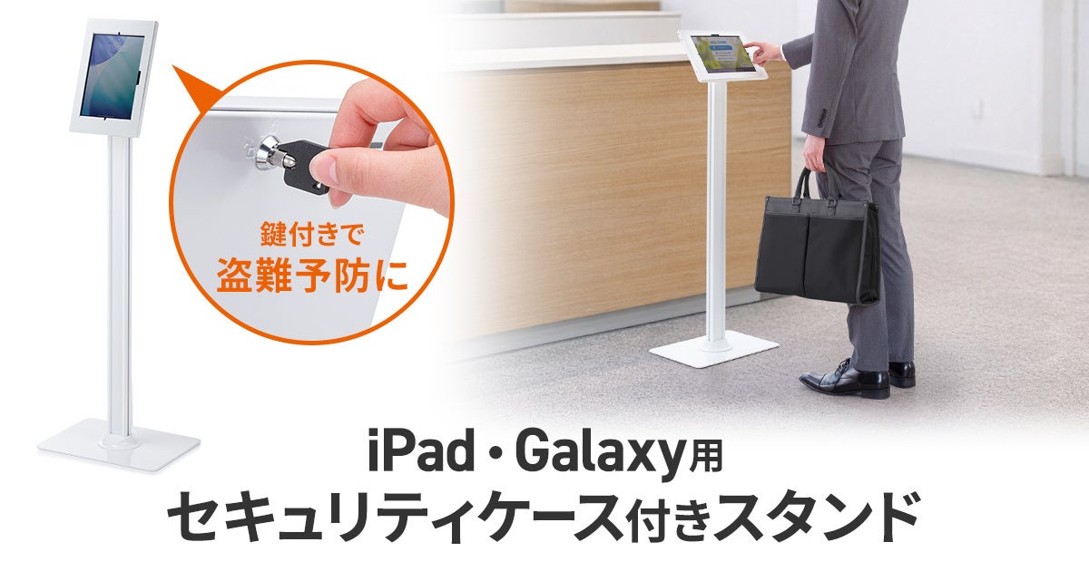 サンワサプライ、鍵付きセキュリティボックス搭載のタブレット用フロアスタンドを発売 - 画像2