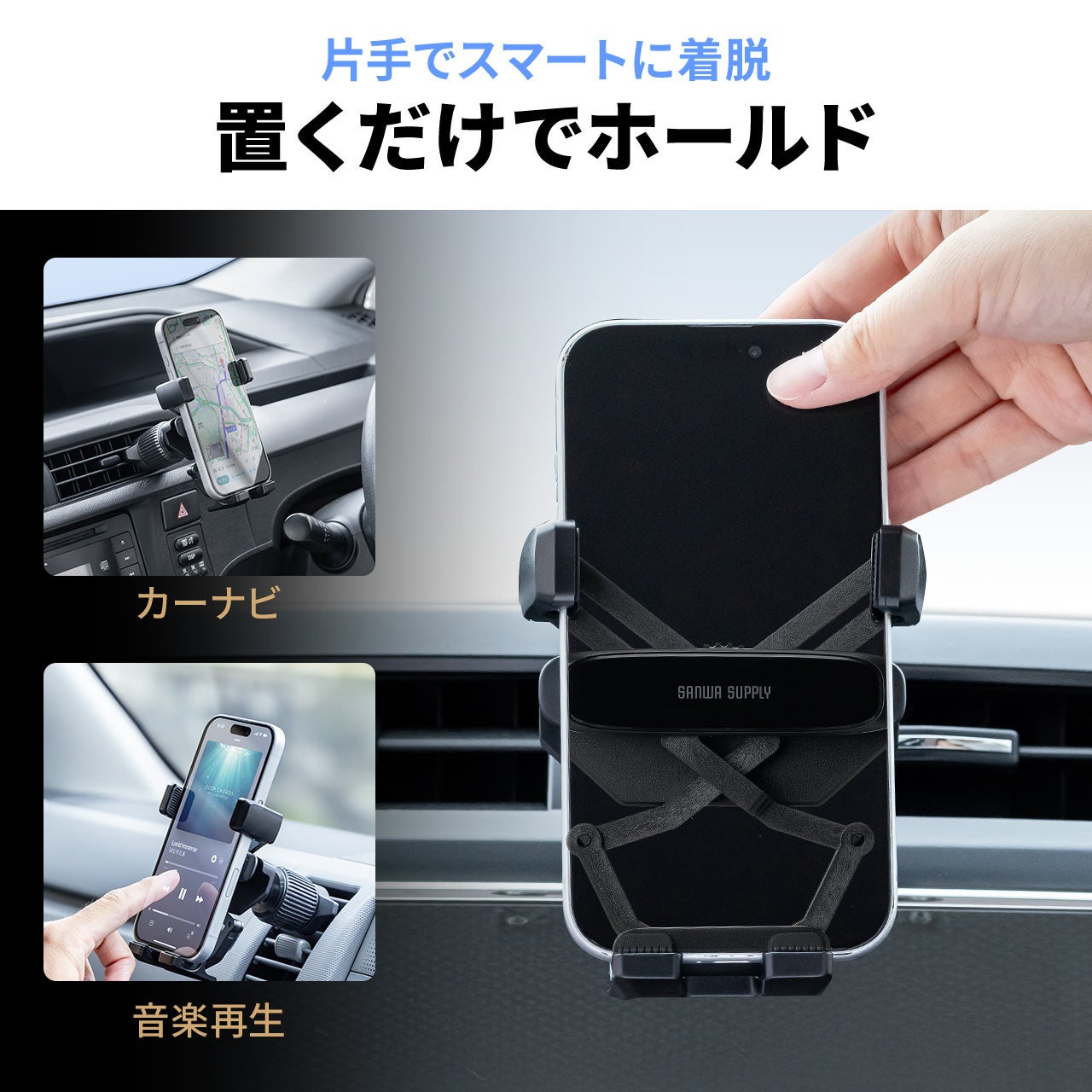 サンワダイレクト、片手で固定できる重力式車載スマホホルダーを発売|製品仕様と価格