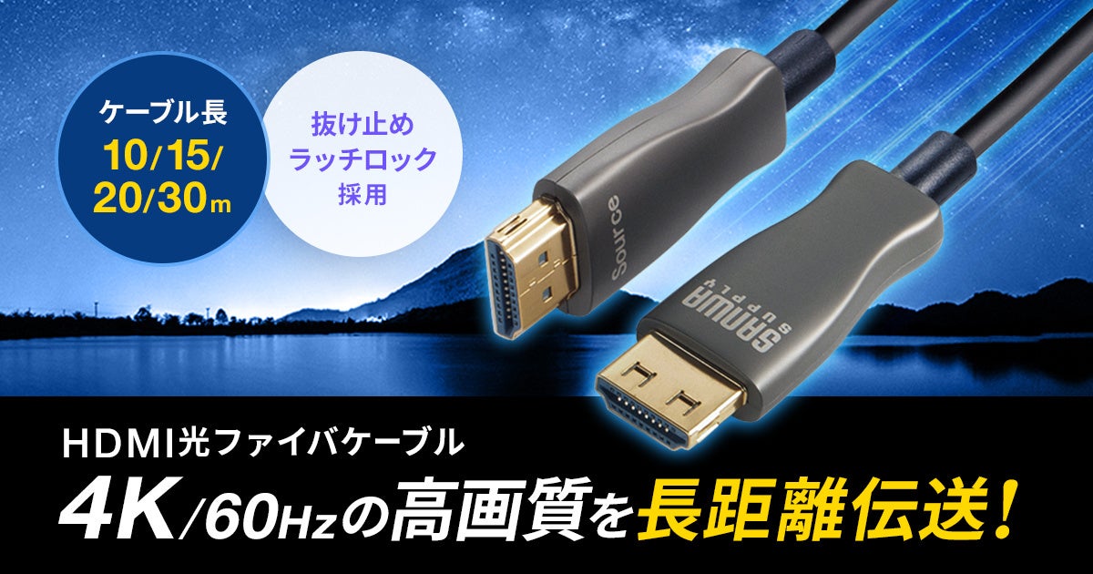 サンワサプライ、ラッチ機構付きの光ファイバHDMIケーブルを発売 - 画像2