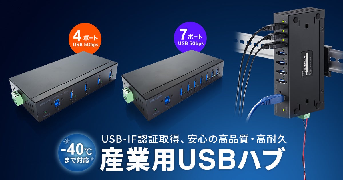 サンワサプライ、-40～70℃対応の産業用USB 5Gbpsハブを発売 - 画像2