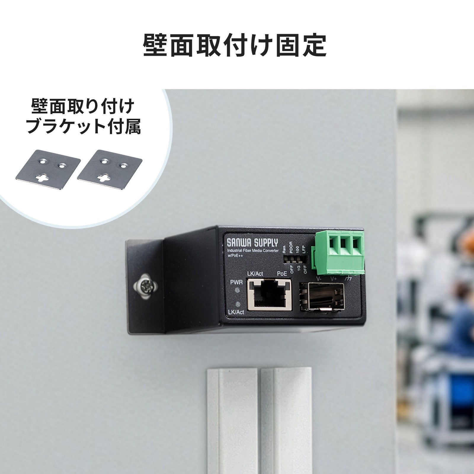サンワサプライ、耐環境性に優れた産業用光メディアコンバータを発売 - 画像13