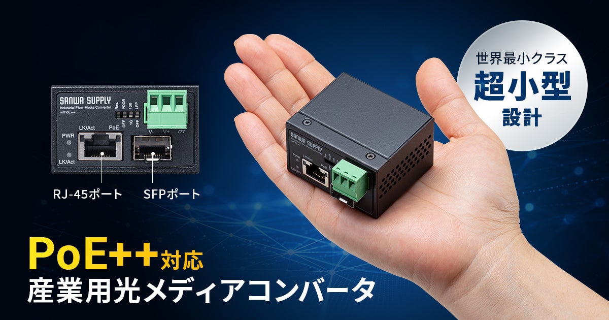 サンワサプライ、耐環境性に優れた産業用光メディアコンバータを発売 - 画像2