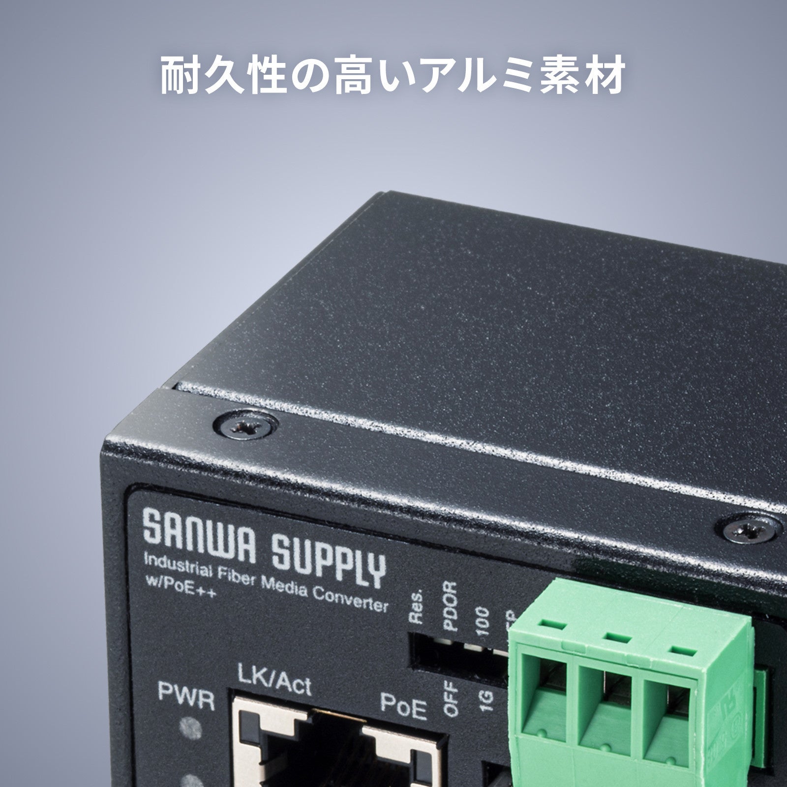 サンワサプライ、耐環境性に優れた産業用光メディアコンバータを発売 - 画像8