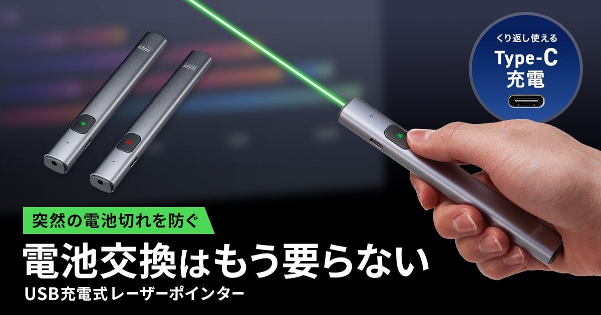サンワサプライ、USB充電式で経済的なレーザーポインター2種を発売｜USB充電対応で経済的なレーザーポインター